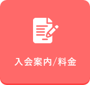 入会案内／料金