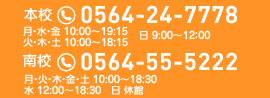 本校：0564-24-7778　南校：0564-55-5222