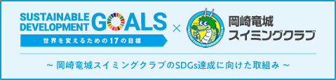 ～ 岡崎竜城スイミングクラブのSDGs達成に向けた取組み ～