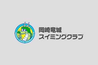 株式会社岡崎竜城スイミングクラブ