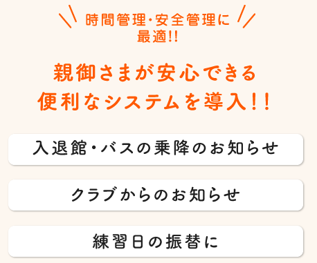 親御さまが安心できる便利なシステムを導入！！