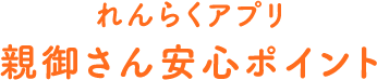 れんらくアプリ親御さん安心ポイント