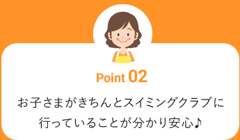 お子さまがきちんとスイミングクラブに行っていることが分かり安心♪