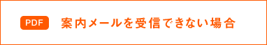 案内メールを受信できない場合