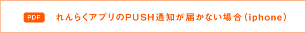 れんらくアプリのPUSH通知が届かない場合（iphone）