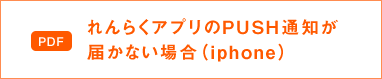 れんらくアプリのPUSH通知が届かない場合（iphone）|スマホ