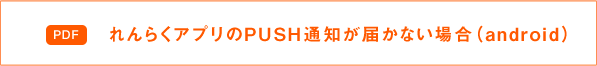 れんらくアプリのPUSH通知が届かない場合（android）