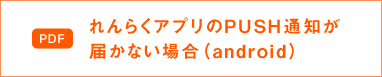 れんらくアプリのPUSH通知が届かない場合（android）|スマホ