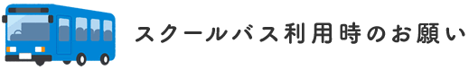 スクールバス利用時のお願い