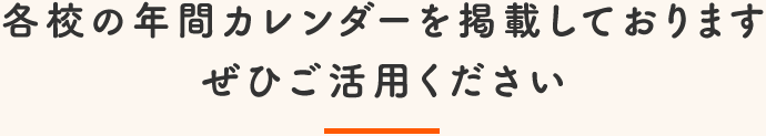 各校の年間カレンダーを掲載しております。ぜひご活用ください