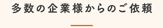 多数の企業様からのご依頼