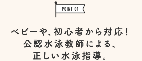 ベビーや、初心者から対応！公認水泳教師による、正しい水泳指導。