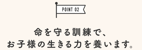 命を守る訓練で、お子様の生きる力を養います。