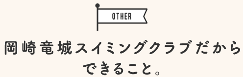 岡崎竜城スイミングクラブだからできること。