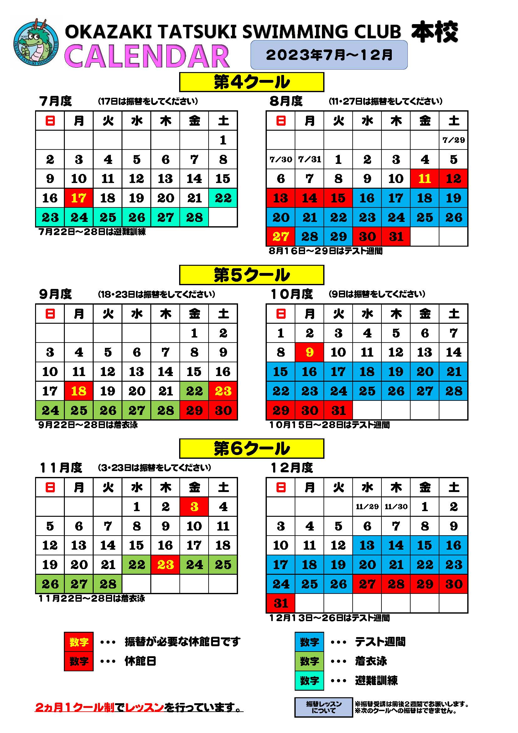 本校カレンダー　2023年7月～12月