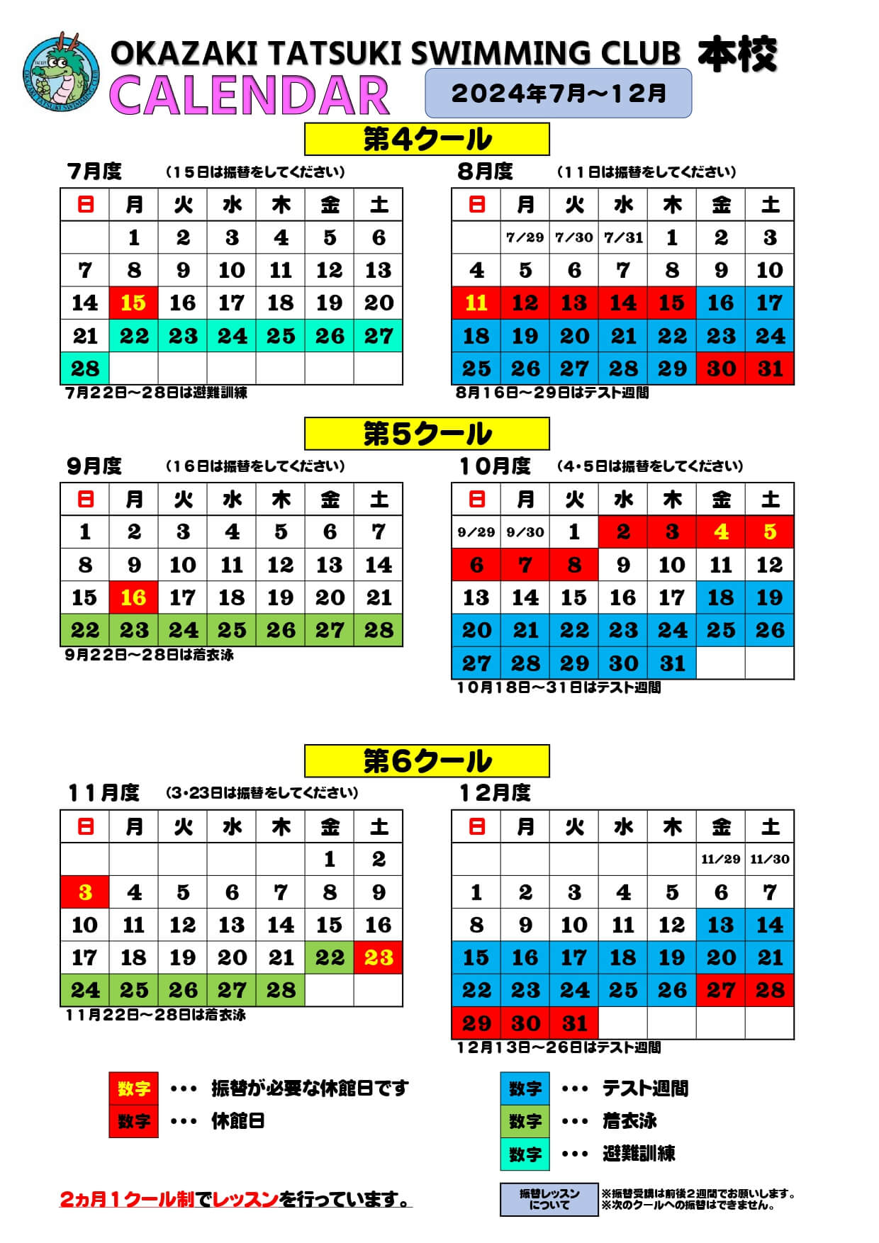 本校カレンダー　2024年7月～12月