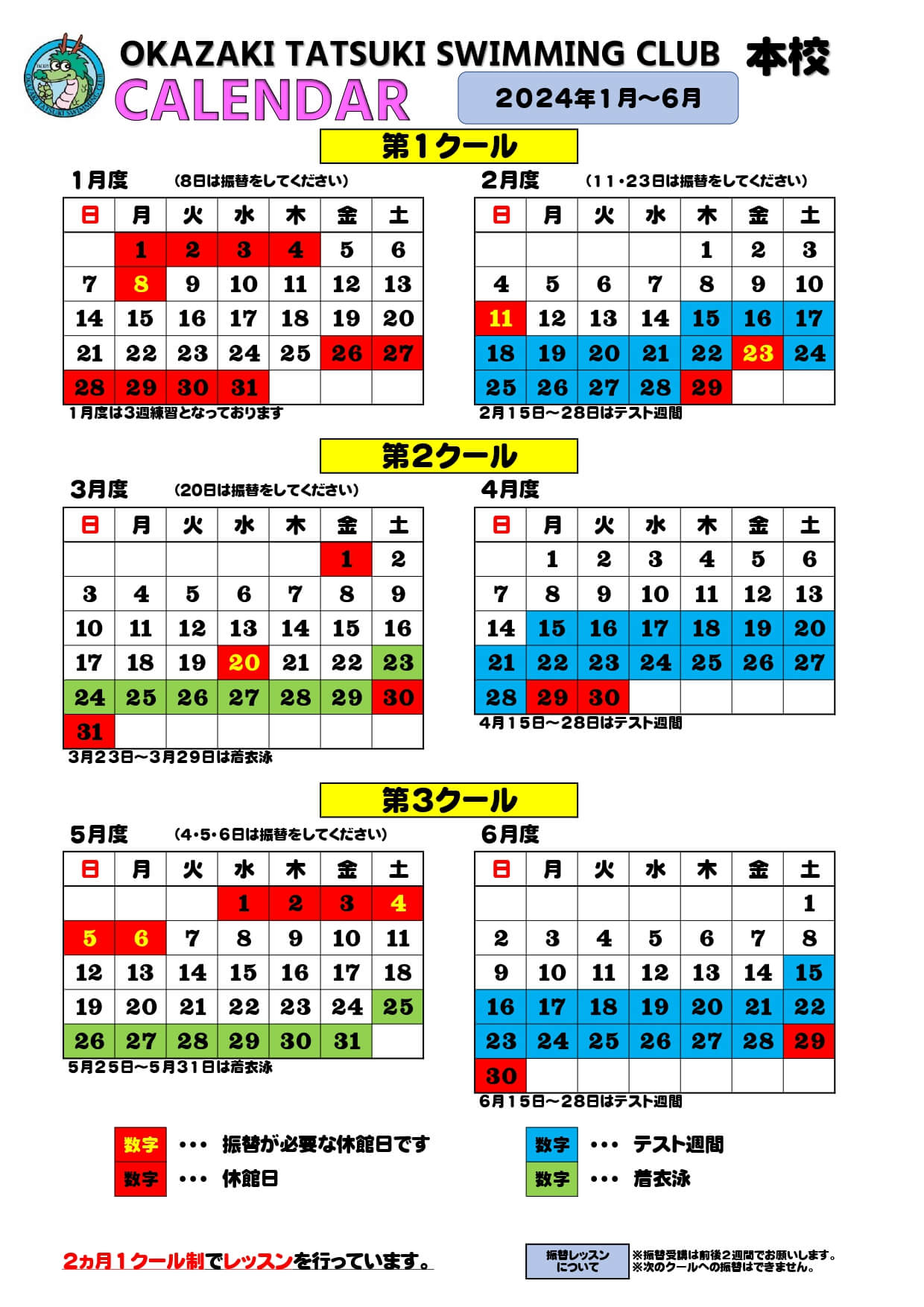 本校カレンダー　2024年1月～6月