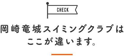 岡崎竜城スイミングクラブはここが違います。