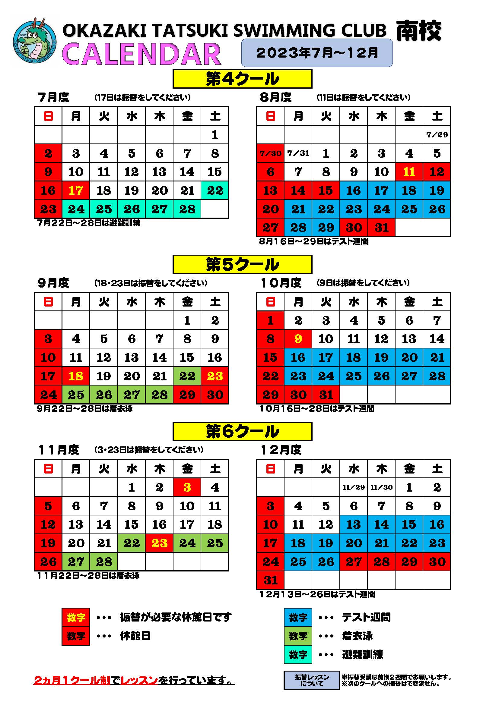 南校カレンダー　2023年7月～12月