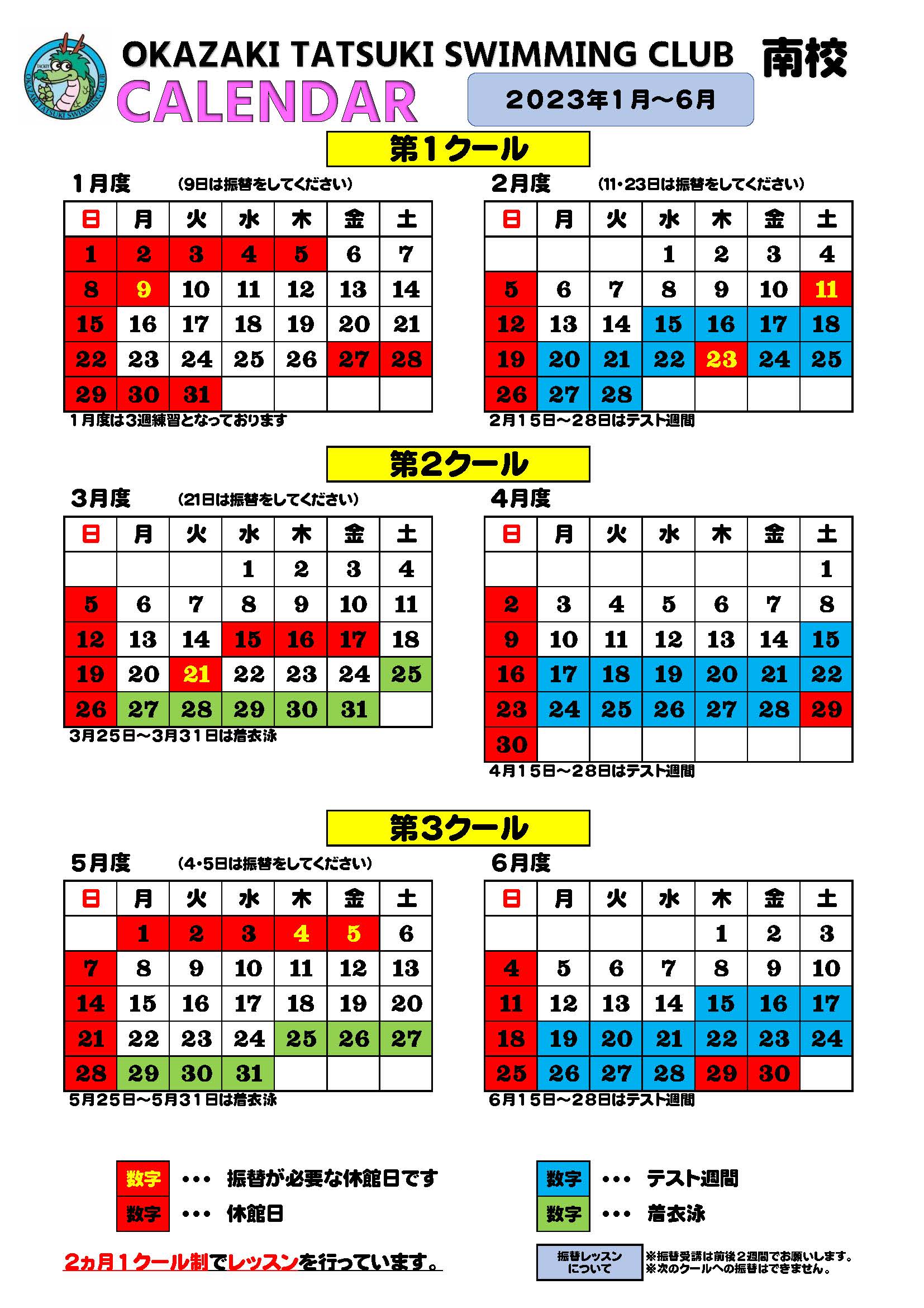 南校カレンダー　2023年1月～6月