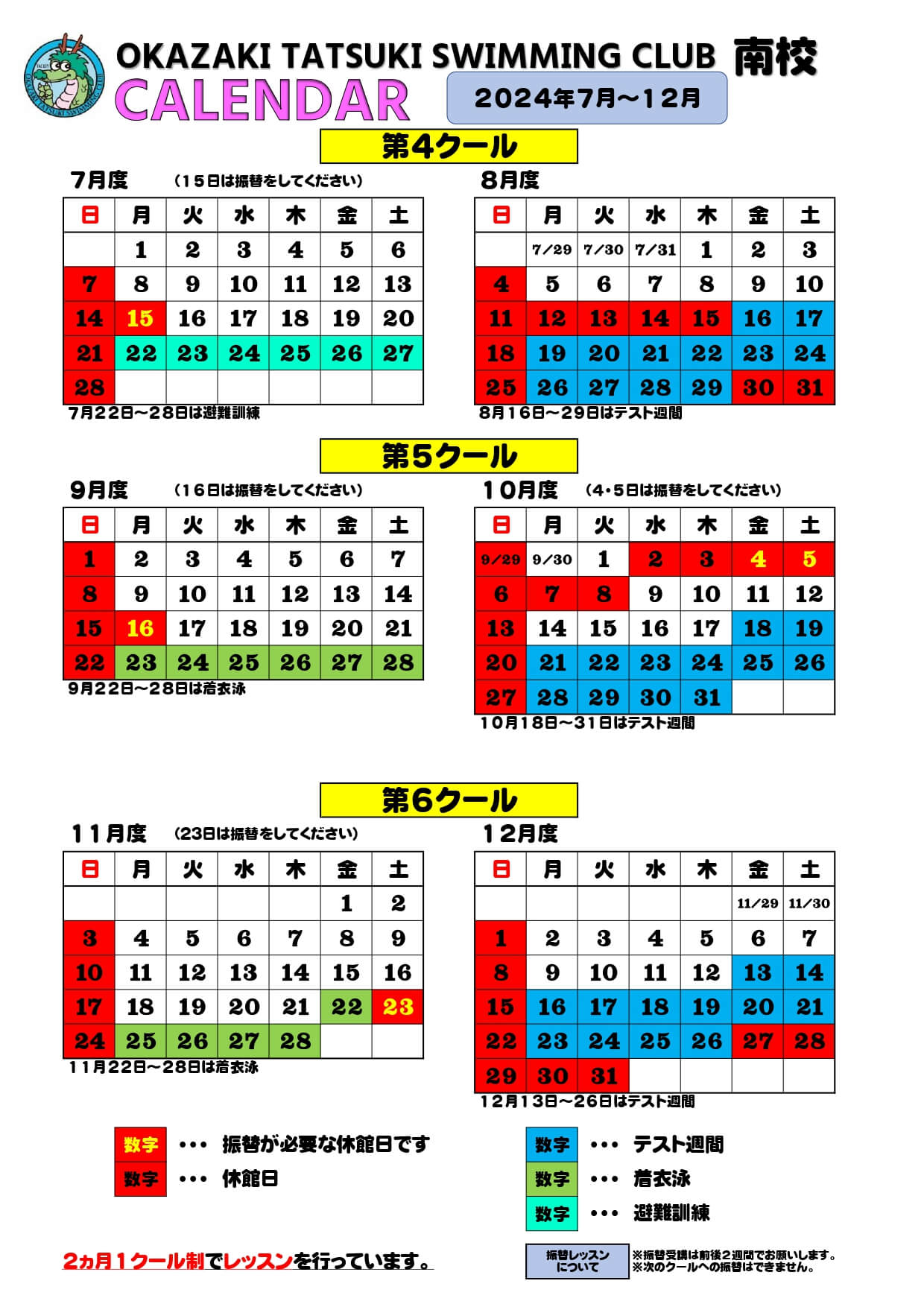 南校カレンダー　2024年7月～12月
