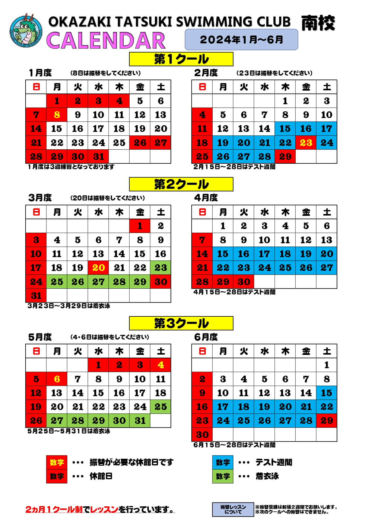 南校カレンダー　2024年1月～6月