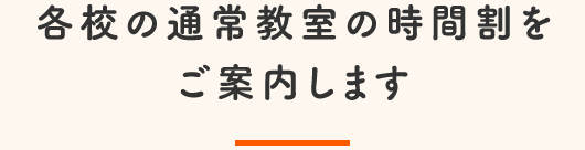 各校の通常教室の時間割をご案内します