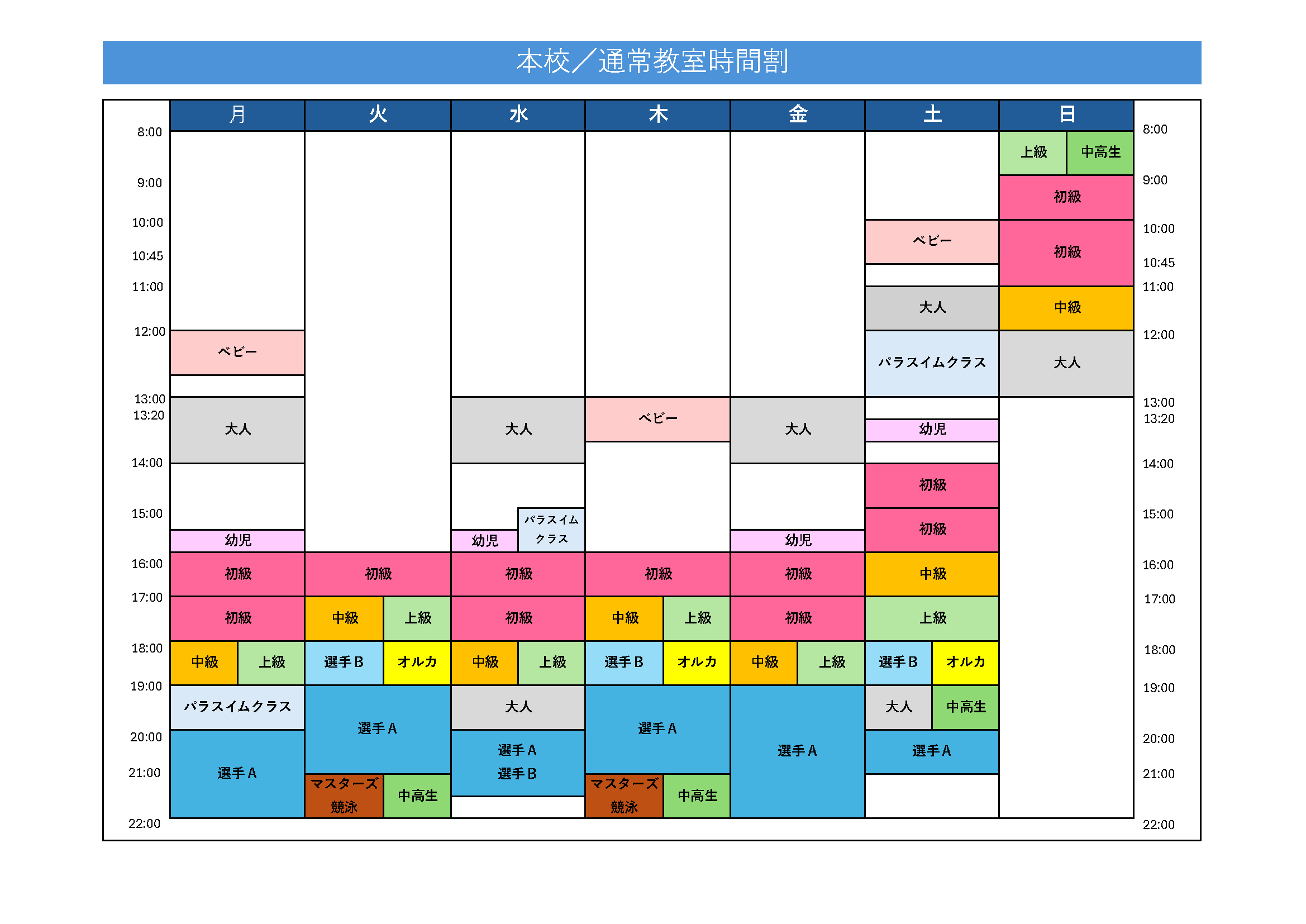 本校の通常タイムテーブル