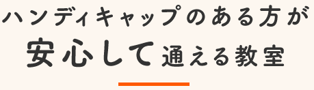 ハンディキャップのある方が安心して通える教室