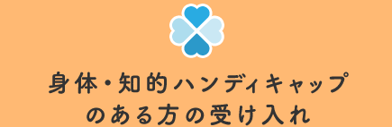 身体・知的ハンディキャップのある方の受け入れ