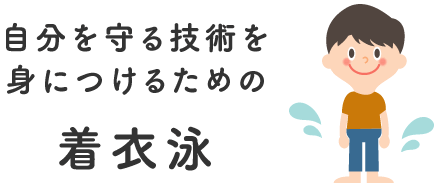 自分を守る技術を身につけるための着衣泳