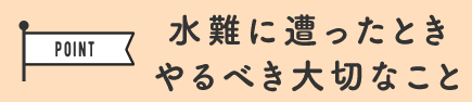 水難に遭ったときやるべき大切なこと