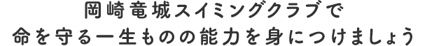 竜城スイミングクラブで命を守る一生ものの能力を身につけましょう