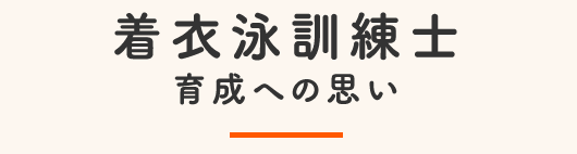 着衣泳訓練士育成への思い