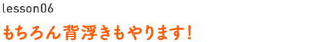 もちろん背浮きもやります！