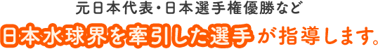 元日本代表・日本選手権優勝など、日本水球会を牽引した選手が始動します。