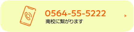 舘飛雄馬コーチtel 0564-55-5222