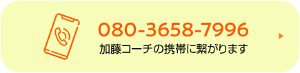 加藤芳規コーチtel 080-3658-7996