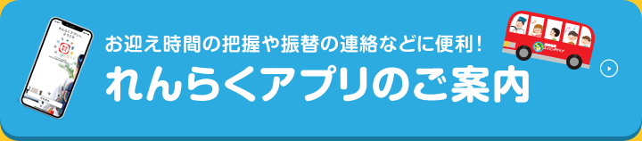 れんらくアプリのご案内