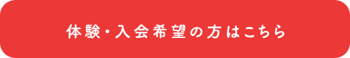 体験・入会希望の方はこちら