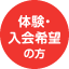 体験・入会希望の方