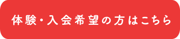 体験・入会希望の方はこちら|スマホ