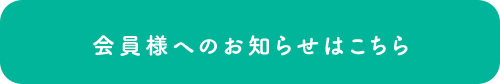 会員様へのお知らせはこちら