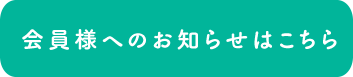 会員様へのお知らせはこちら|スマホ