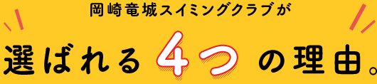 選ばれる4つの理由