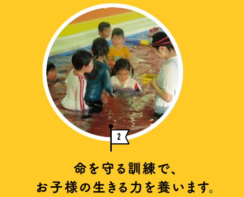 命を守る訓練で、お子様の生きる力を養います。