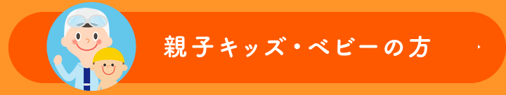 親子キッズ・ベビーの方