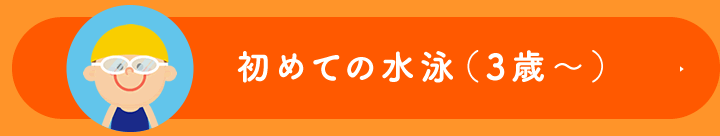 初めての水泳（3歳～）