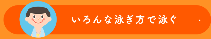 いろんな泳ぎ方で泳ぐ