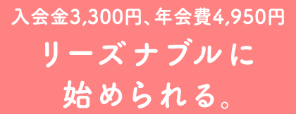 入会金3,240円、年会費4,860円リーズナブルに始められる。